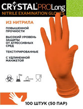 Перчатки CRYSTAL PRO Long нитрил. неопуд. (XL) 1/50